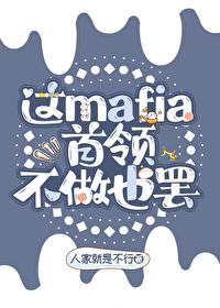 这mafia首领不做也罢!