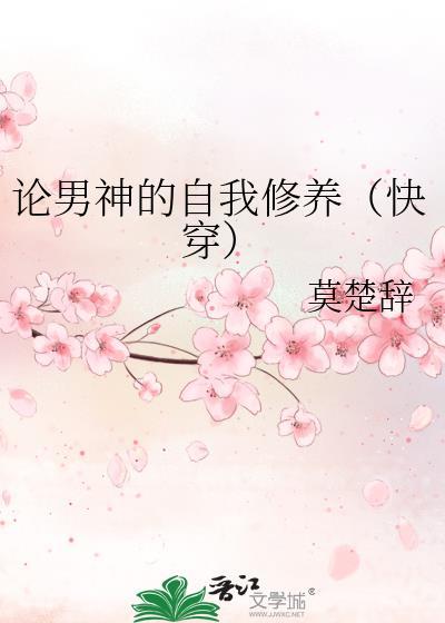 论男神的自我修养(快穿)