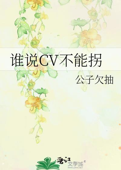 谁说CV不能拐