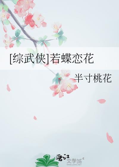 [综武侠]若蝶恋花