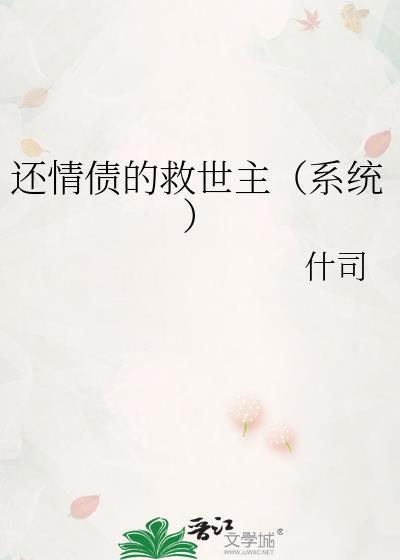 还情债的救世主(系统)