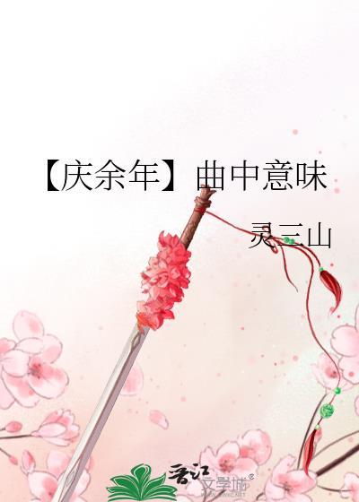 【庆余年】曲中意味