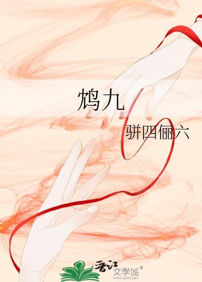 鸩九
