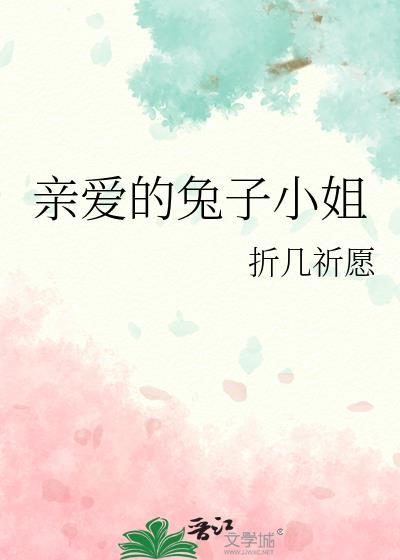 亲爱的兔子小姐