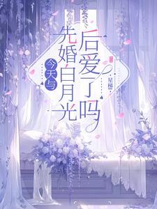 今天与先婚白月光后爱了吗