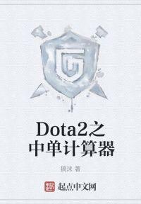 Dota2之中单计算器