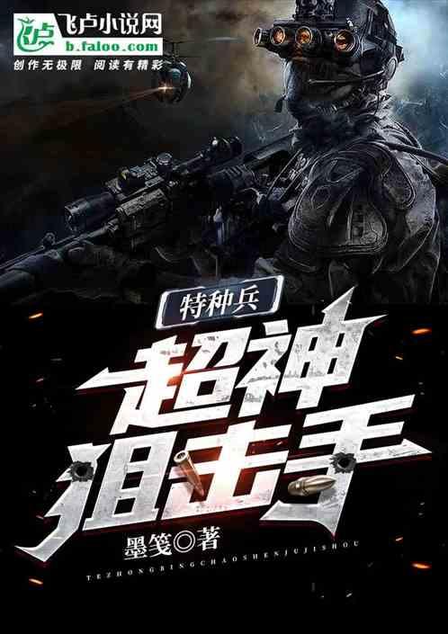 特种兵:超神狙击手