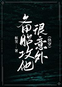 备胎攻他很意外(快穿)