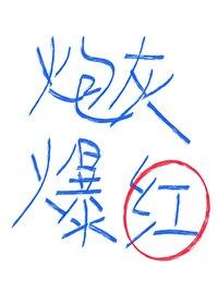 对照组炮灰只想爆红啊!