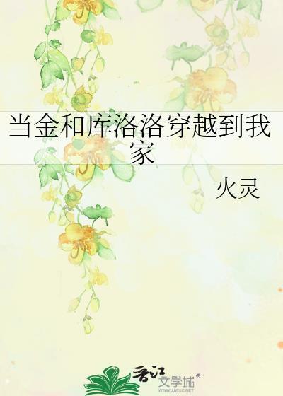当金和库洛洛穿越到我家