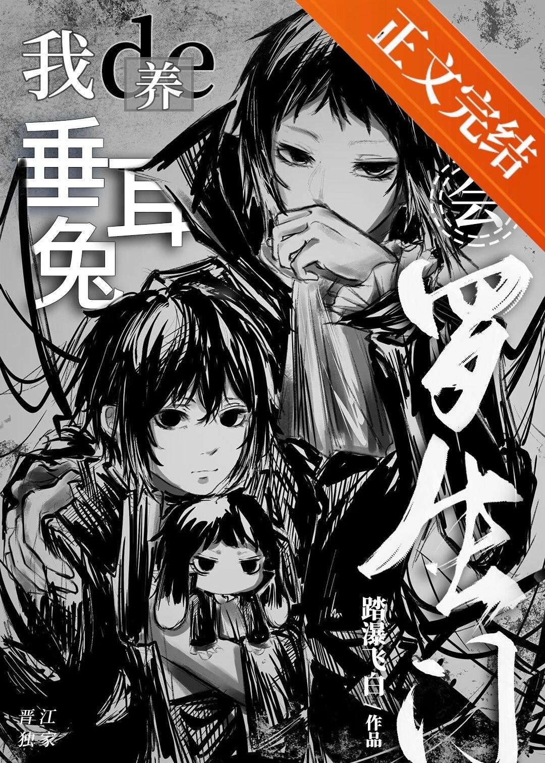 我养的垂耳兔会罗生门