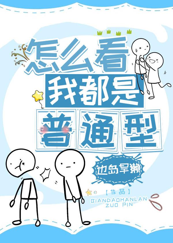 怎么看我都是普通型