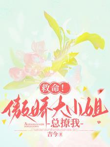 救命!傲娇大小姐总撩我
