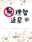 无理智追星
