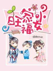 旺家小福女