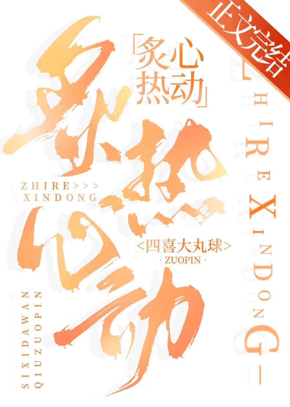 炙热心动