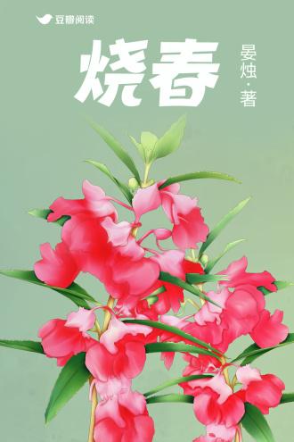 烧春