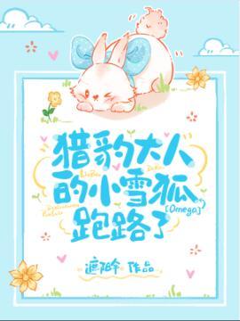 猎豹大人的omega跑路了