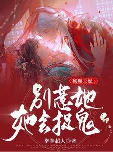 疯癫狂妃:别惹她,她会捉鬼