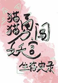 猫猫勇闯妖宫生存实录