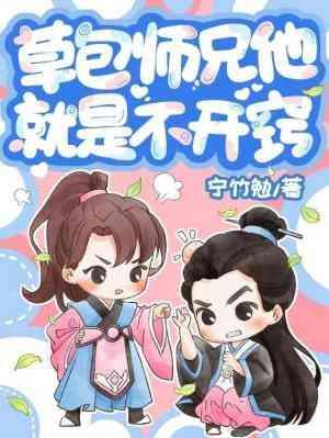草包师兄他就是不开窍