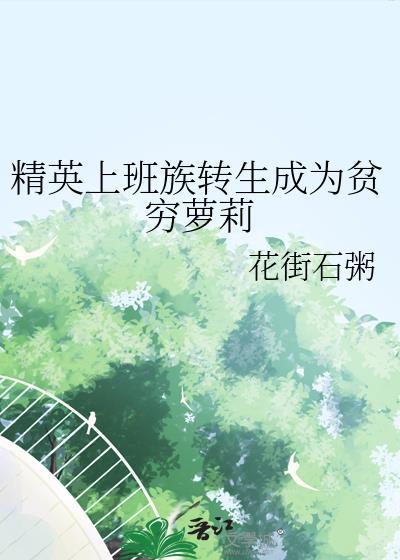 精英上班族转生成为贫穷萝莉