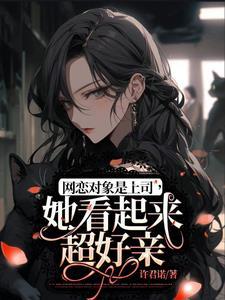 网恋对象是上司,她看起来超好亲