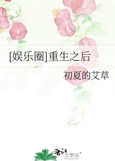 [娱乐圈]重生之后