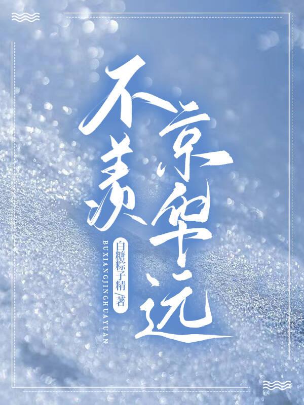 不羡京华远