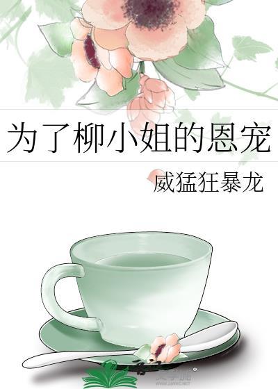 为了柳小姐的恩宠