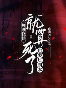 规则怪谈：就算死了也要过副本