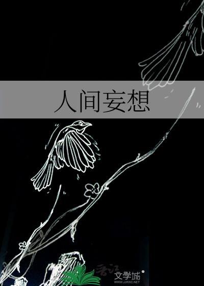 人间妄想