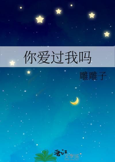 你爱过我吗