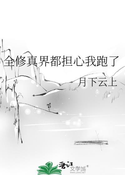 全修真界都担心我跑了