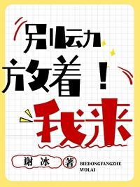 别动,放着我来!