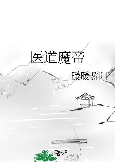 医道魔帝