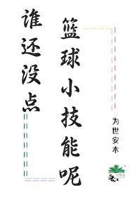 谁还没点篮球小技能呢