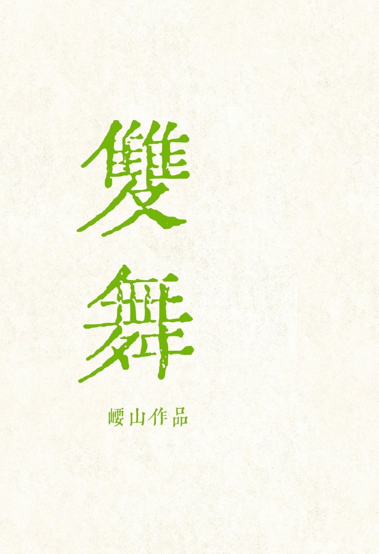 双舞