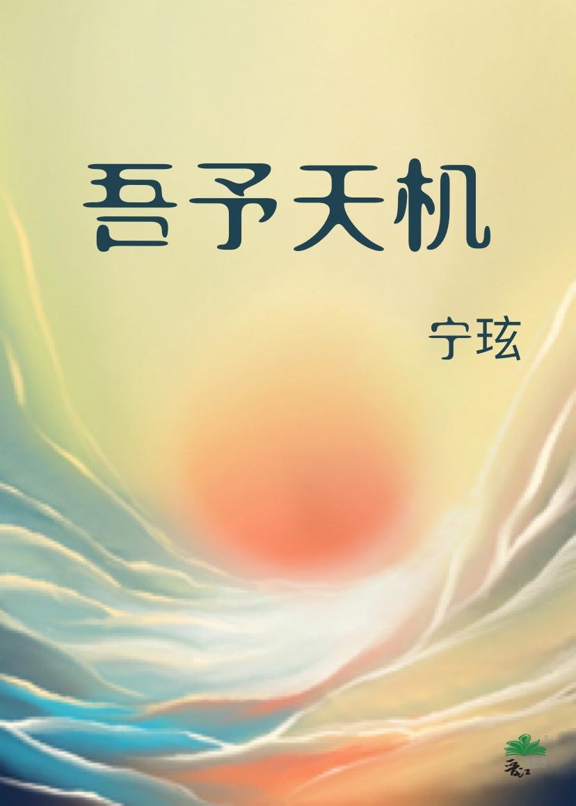吾予天机