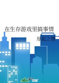 在生存游戏裏搞事情