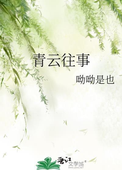 青云往事