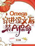Omega穿进涩文后装A保命