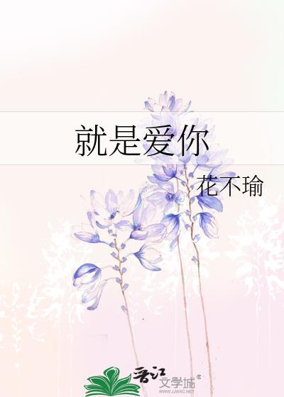 就是爱你