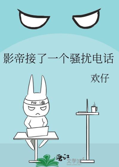 影帝接了一个骚扰电话