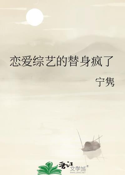 恋爱综艺的替身疯了