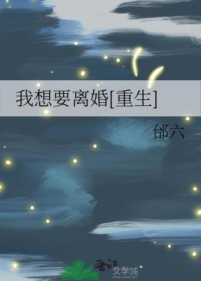 我想要离婚[重生]