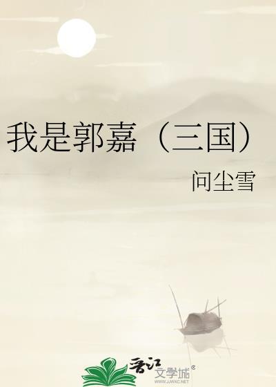 我是郭嘉(三国)