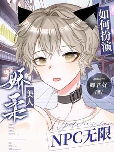 如何扮演娇柔美人NPC无限