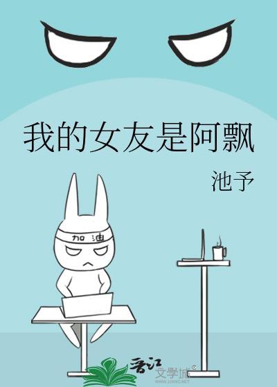 我的女友是阿飘