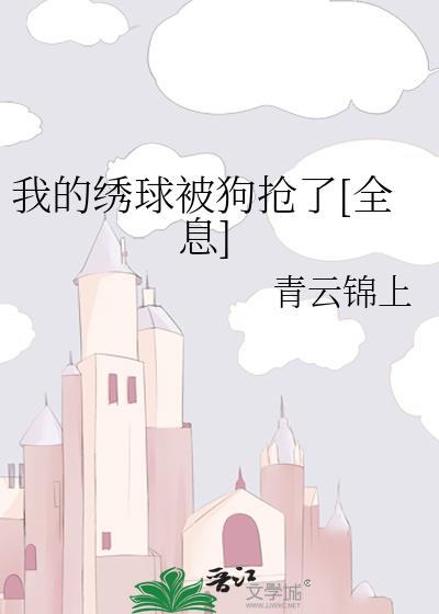 我的绣球被狗抢了[全息]